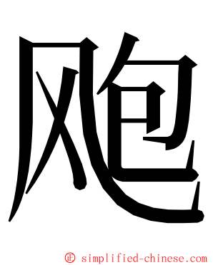 飑 ming font