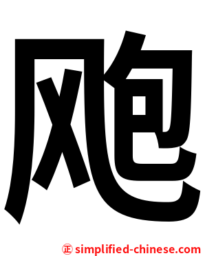 飑