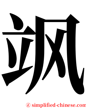 飒 serif font