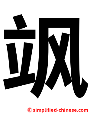 飒