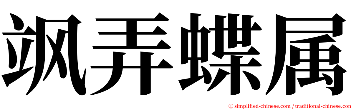 飒弄蝶属 serif font
