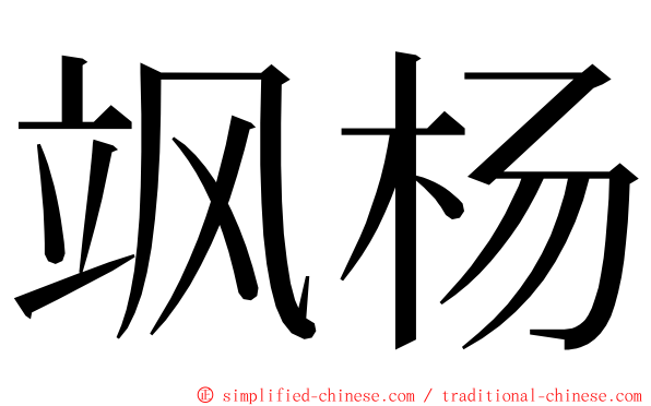 飒杨 ming font