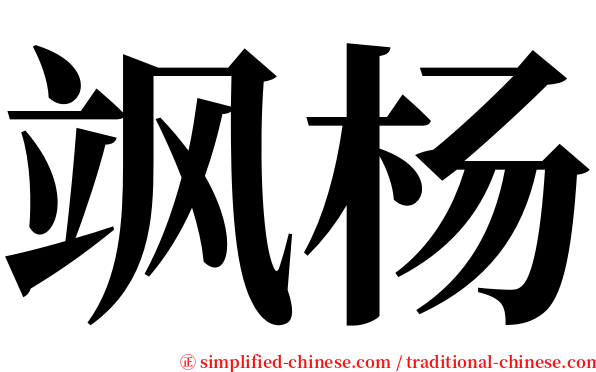 飒杨 serif font