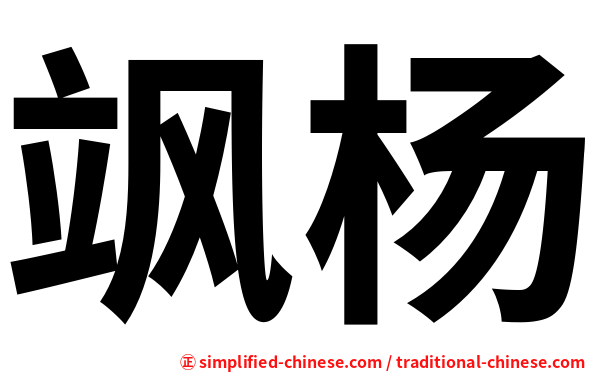 飒杨