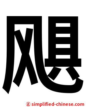飓