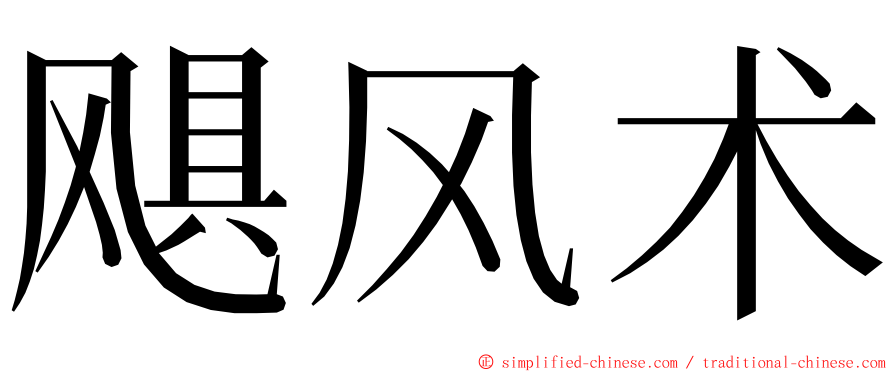 飓风术 ming font