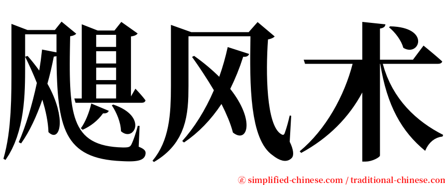 飓风术 serif font