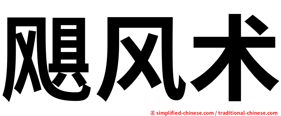 飓风术