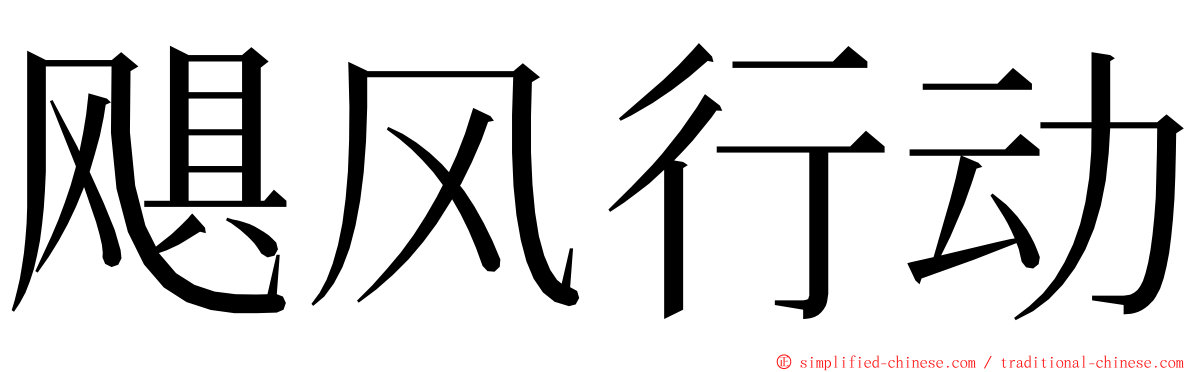 飓风行动 ming font