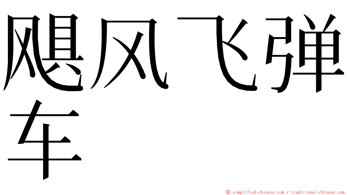 飓风飞弹车 ming font
