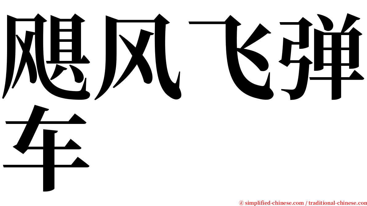飓风飞弹车 serif font