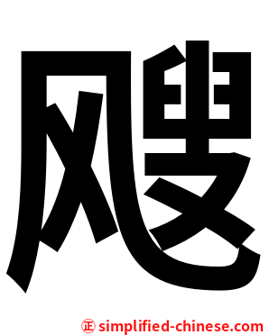 飕