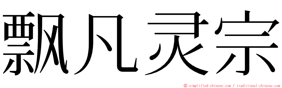 飘凡灵宗 ming font