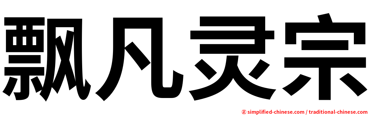 飘凡灵宗
