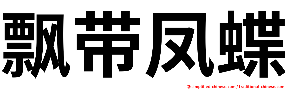 飘带凤蝶