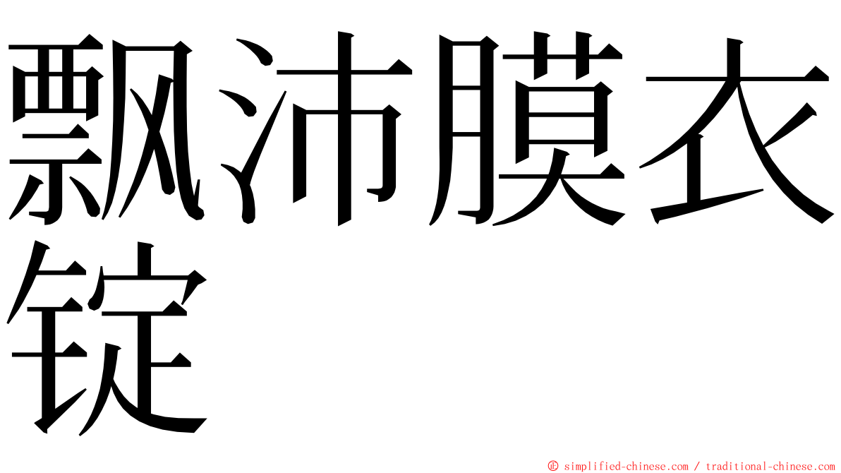 飘沛膜衣锭 ming font