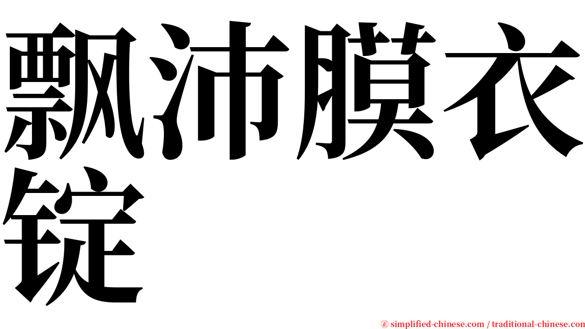 飘沛膜衣锭 serif font