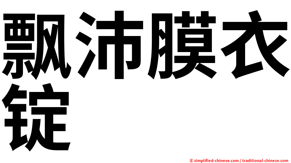 飘沛膜衣锭
