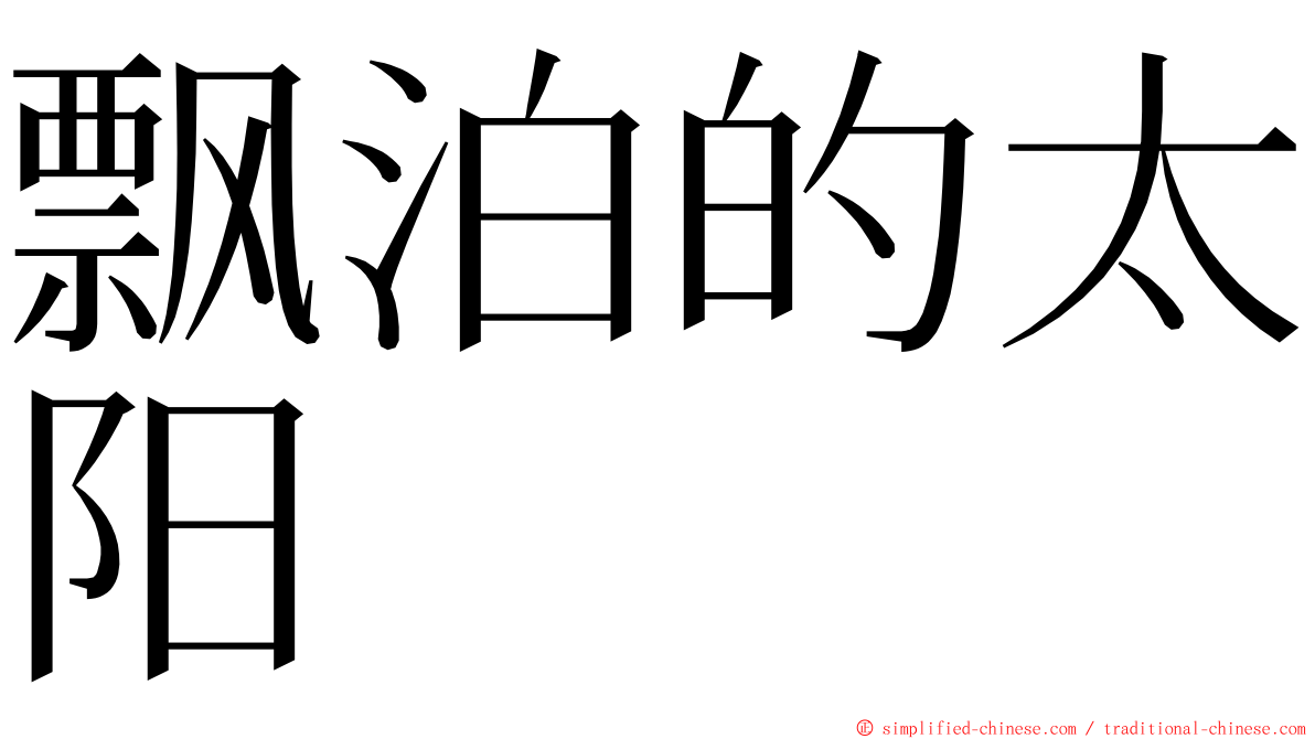 飘泊的太阳 ming font