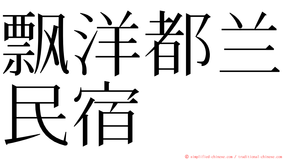 飘洋都兰民宿 ming font