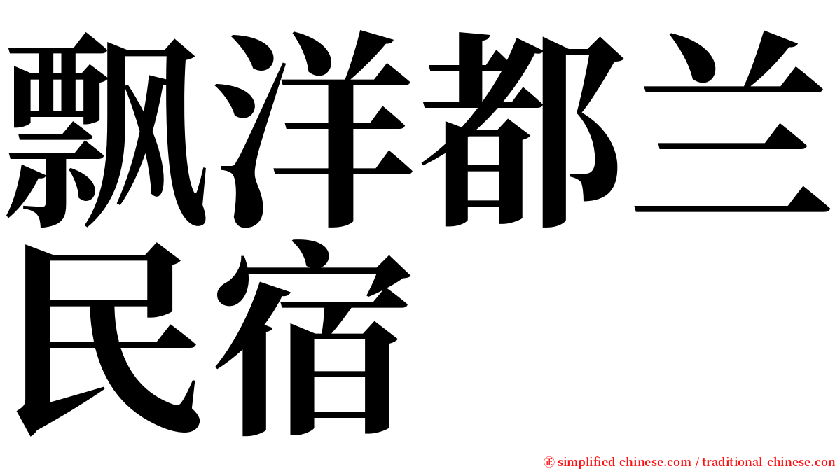 飘洋都兰民宿 serif font