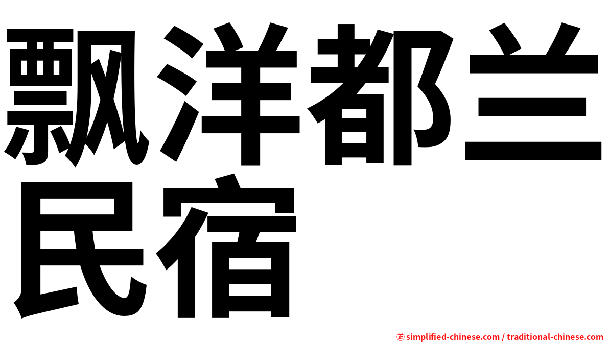 飘洋都兰民宿