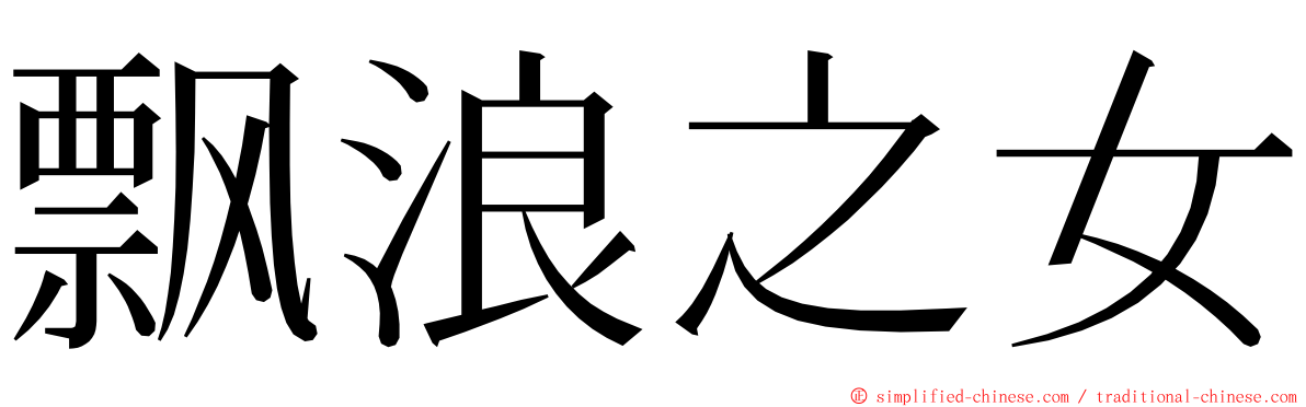 飘浪之女 ming font