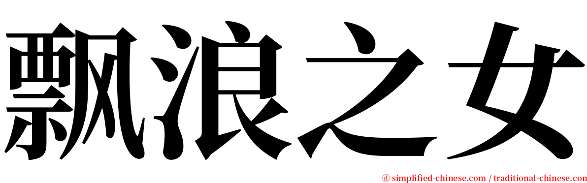 飘浪之女 serif font