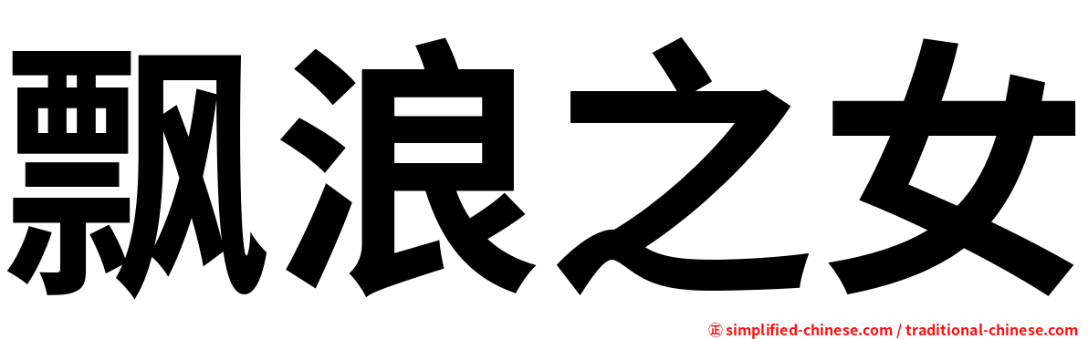 飘浪之女