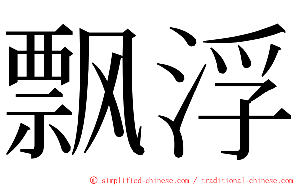 飘浮 ming font