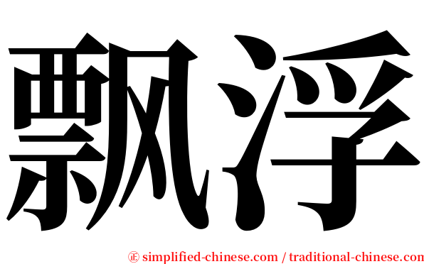 飘浮 serif font