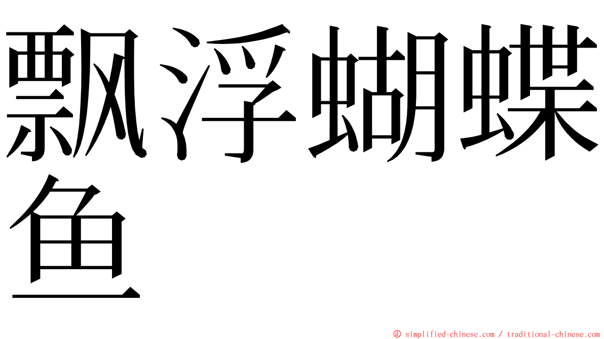 飘浮蝴蝶鱼 ming font