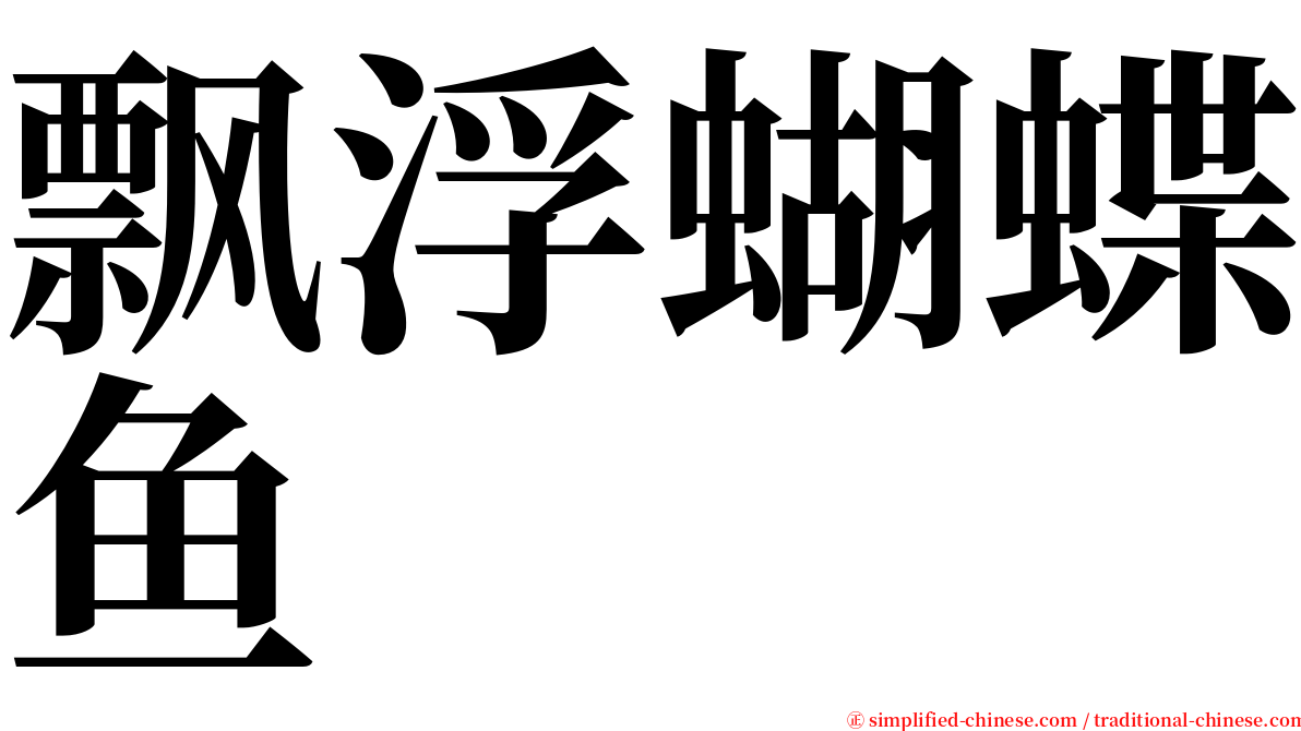 飘浮蝴蝶鱼 serif font