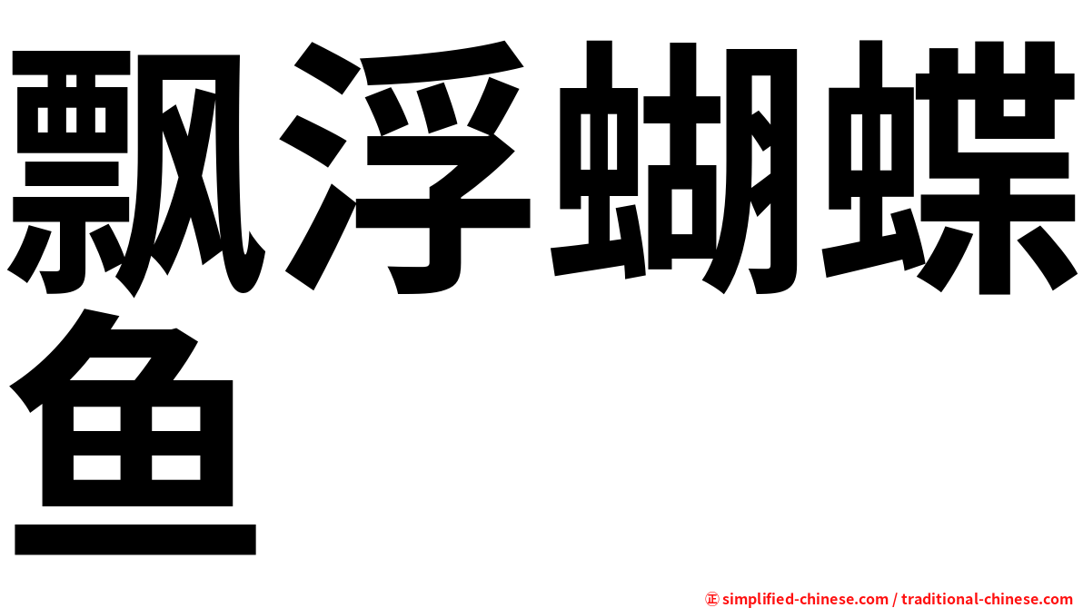 飘浮蝴蝶鱼