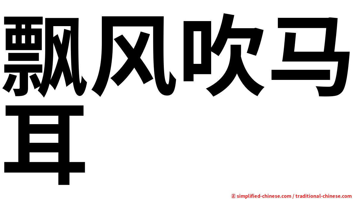 飘风吹马耳
