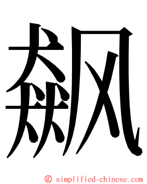 飙 ming font