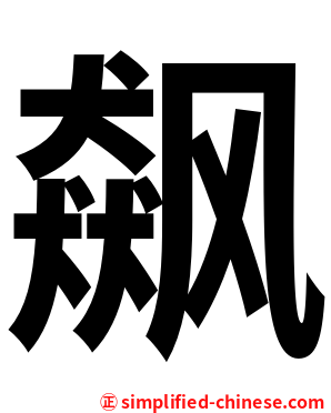 飙