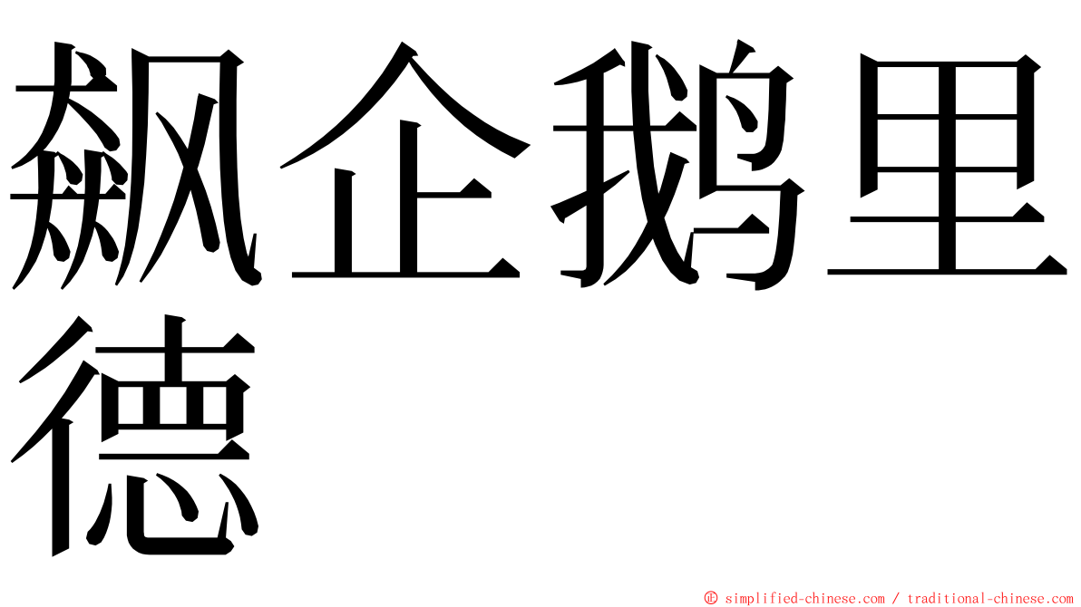 飙企鹅里德 ming font