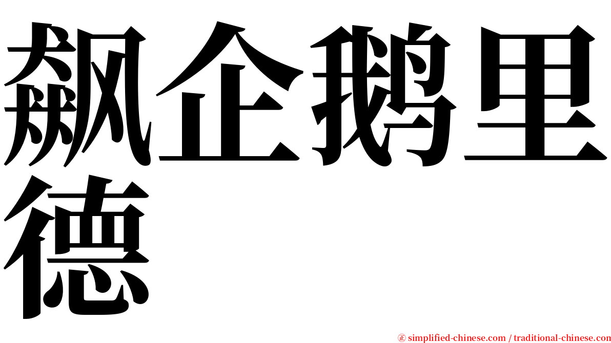 飙企鹅里德 serif font
