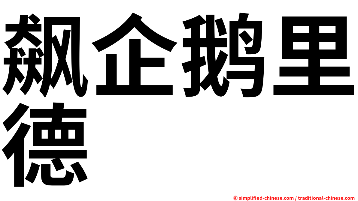 飙企鹅里德