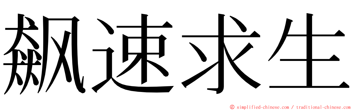 飙速求生 ming font