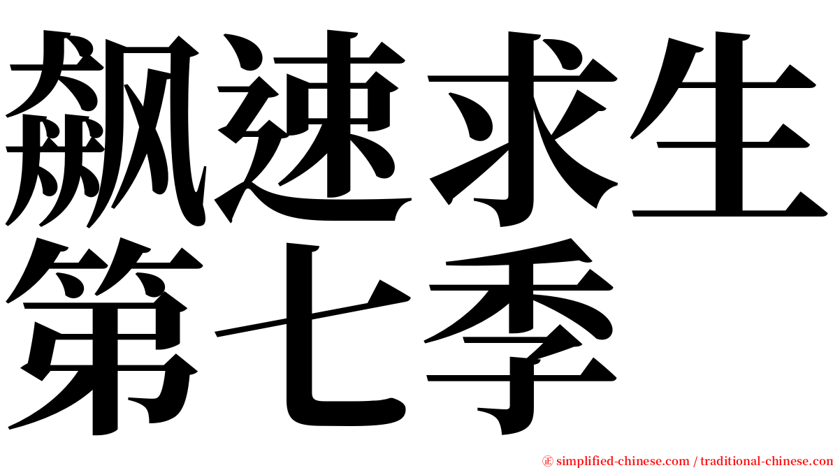 飙速求生第七季 serif font