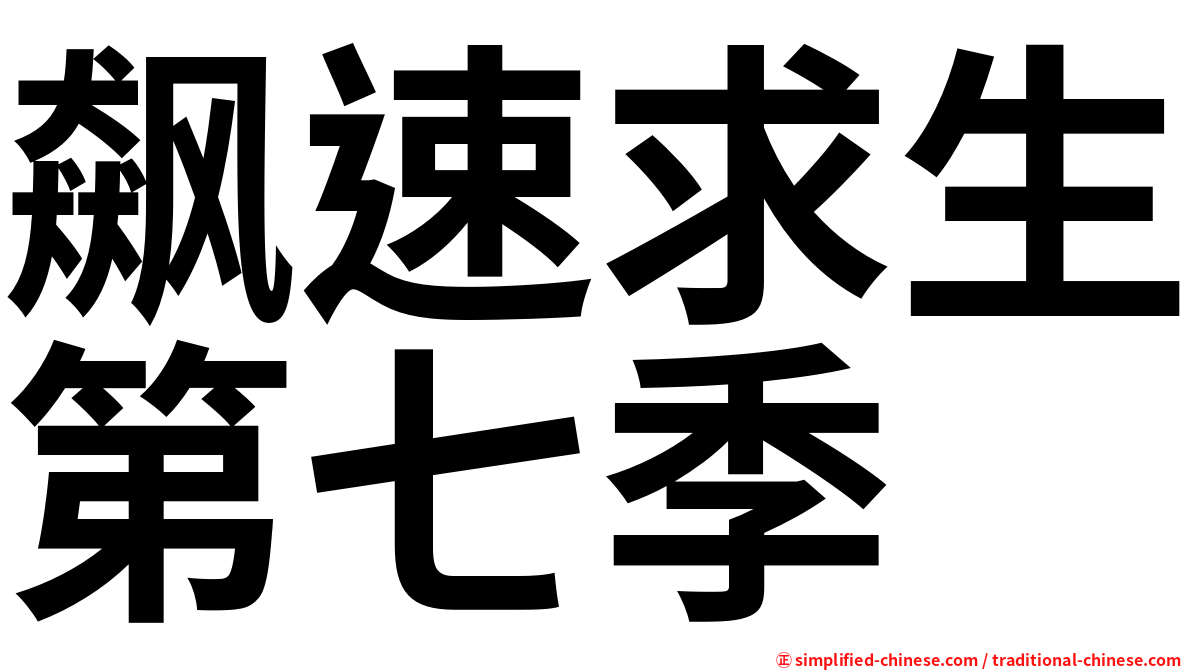 飙速求生第七季