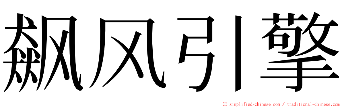 飙风引擎 ming font