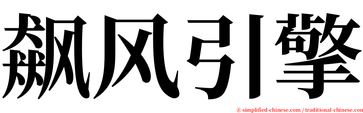 飙风引擎 serif font
