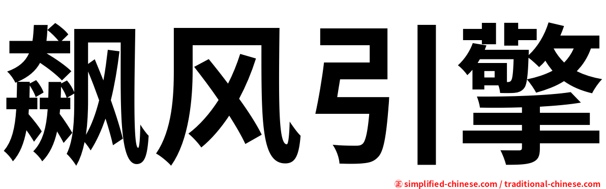 飙风引擎
