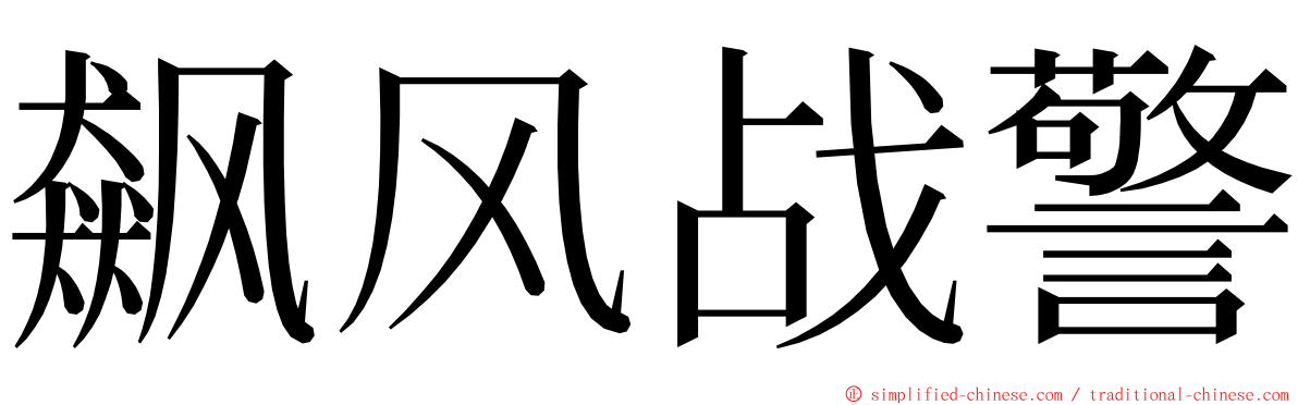 飙风战警 ming font