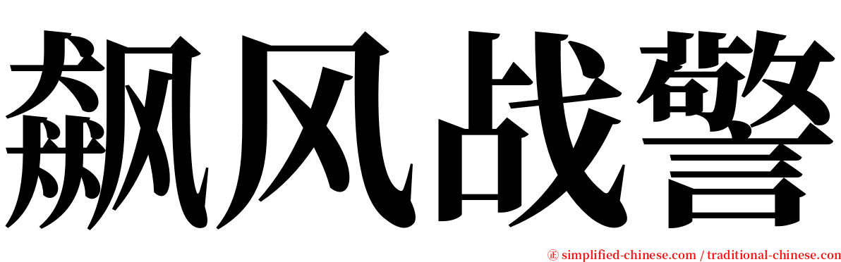 飙风战警 serif font