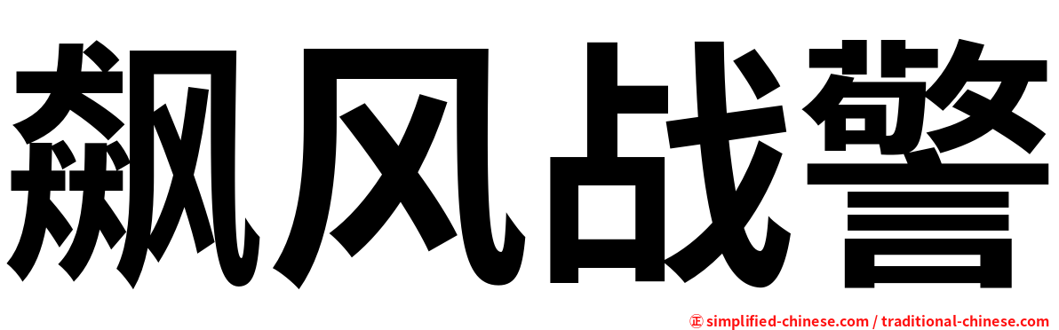 飙风战警