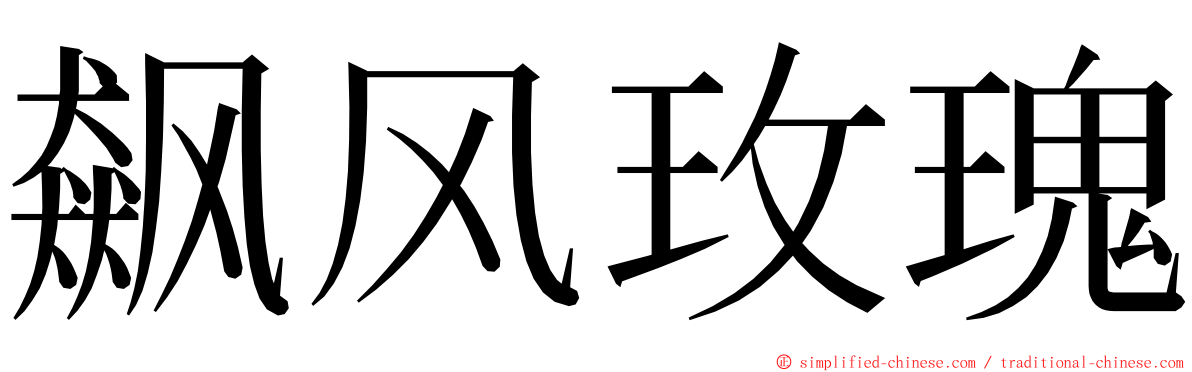 飙风玫瑰 ming font